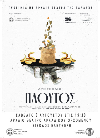 Ο "Πλούτος" του Αριστοφάνη στο Αρχαίο Θέατρο Αρκαδικού Ορχομενού