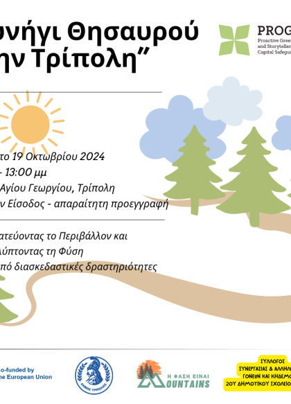 "Κυνήγι Θησαυρού στο Άλσος Αγίου Γεωργίου Τρίπολης: Προστατεύοντας το Περιβάλλον και...