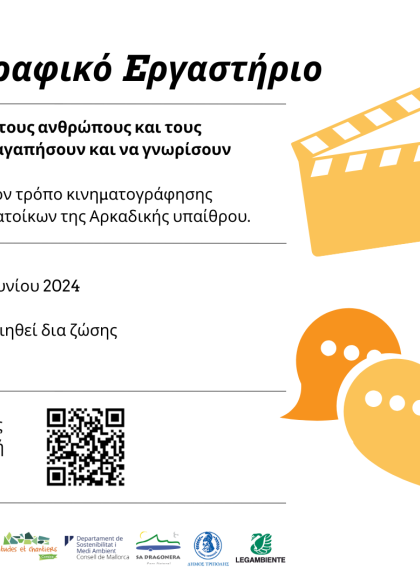 2ο Κινηματογραφικό εργαστήριο με τίτλο «Οι κυκλικοί χοροί ενώνουν τους ανθρώπους και τους...