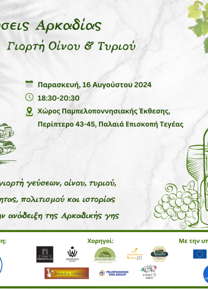 Εκδήλωση Δήμου Τρίπολης "Γεύσεις Αρκαδίας. Γιορτή οίνου & τυριού" στην Παμπελοποννησιακή...