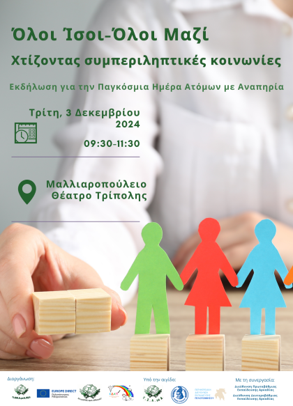 Eκδήλωση για την Παγκόσμια Ημέρα Ατόμων με Αναπηρία στο Μαλλιαροπούλειο Θέατρο