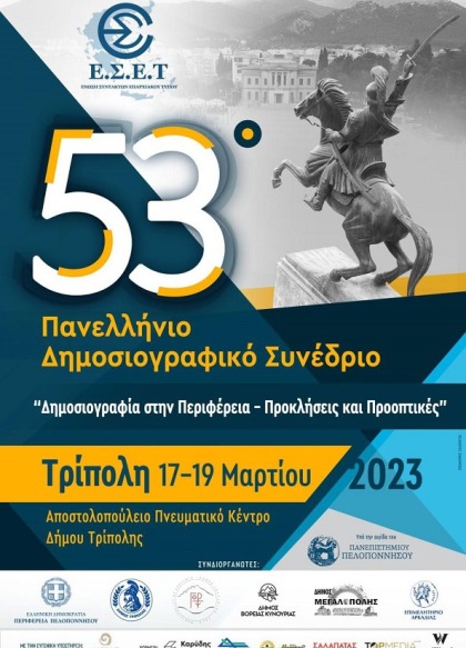 53ο Πανελλήνιο Δημοσιογραφικό Συνέδριο ΕΣΕΤ: «Δημοσιογραφία στην Περιφέρεια – Προκλήσεις και...