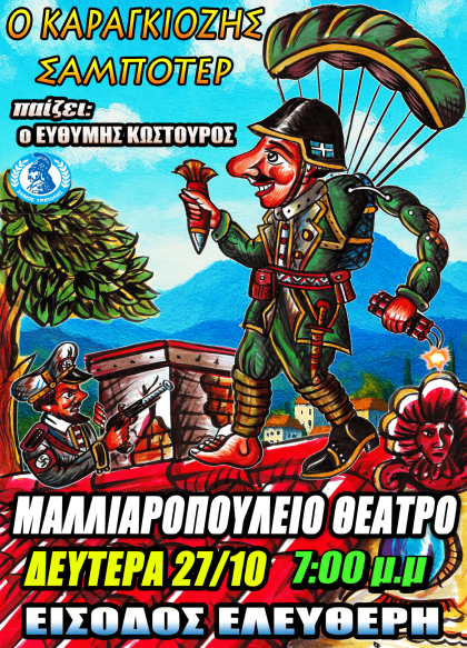 Ο Καραγκιόζης Σαμποτέρ