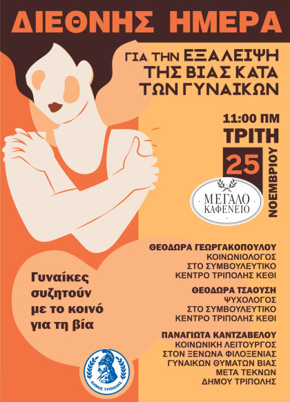 Διεθνής Ημέρα Εξάλειψης της Βίας κατά των Γυναικών