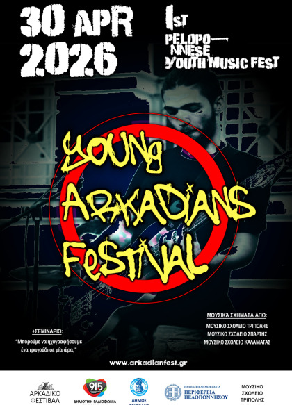 1ο ΜΑΘΗΤΙΚΟ - ΝΕΑΝΙΚΟ ΜΟΥΣΙΚΟ ΦΕΣΤΙΒΑΛ ΠΕΛΟΠΟΝΝΗΣΟΥ