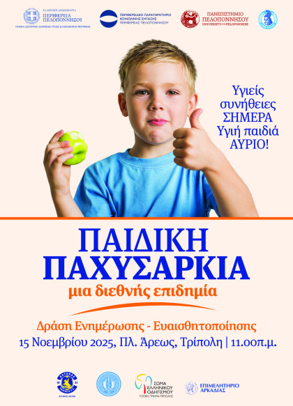 Παιδική Παχυσαρκία: μια διεθνής επιδημία