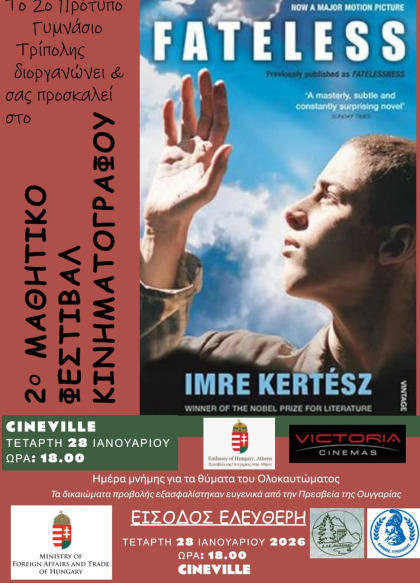 2ο Μαθητικό Φεστιβάλ Κινηματογράφου