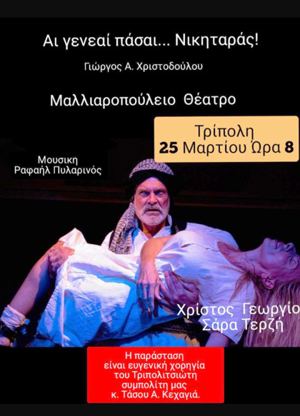 "Αι γενεαί πάσαι... Νικηταράς!" στο Μαλλιαροπούλειο Θέατρο