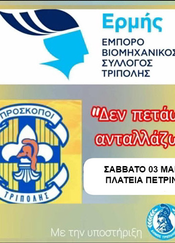 "Δεν πετάω, ανταλλάζω!"