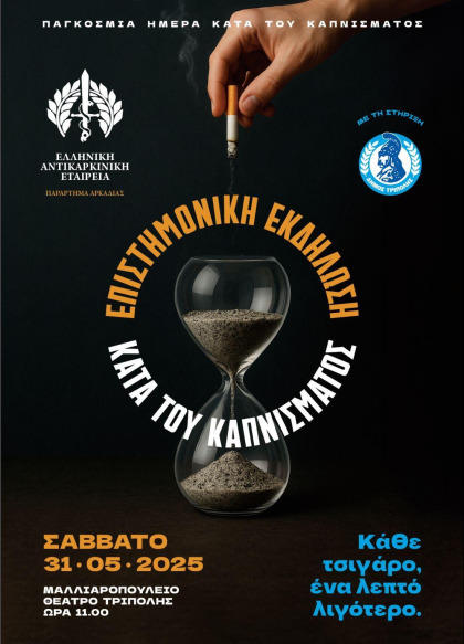 «Αναπνέοντας Ελεύθερα – Η Υγεία στα Χέρια της Κοινωνίας»