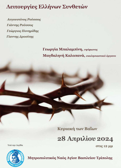 Λειτουργίες Ελλήνων Συνθετών