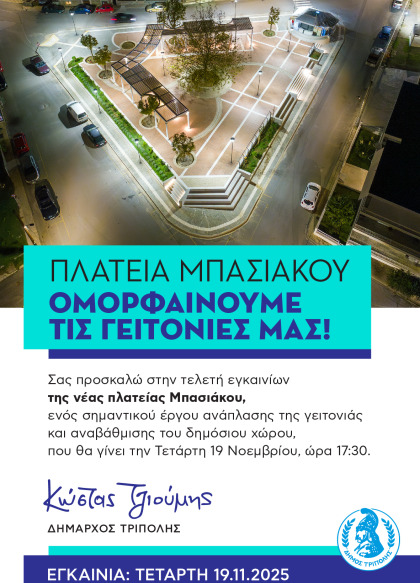 Εγκαίνια της νέας πλατείας Μπασιάκου
