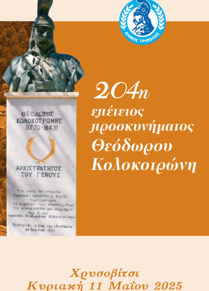 Επέτειος προσκυνήματος Θ. Κολοκοτρώνη στο Χρυσοβίτσι
