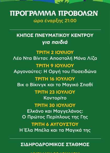 Θερινό Σινεμά 2024 Δήμου Τρίπολης