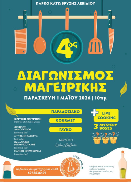 Πρωτομαγιά με διαγωνισμό μαγειρικής