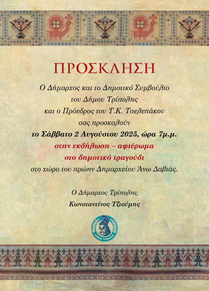 Αφιέρωμα στο Δημοτικό Τραγούδι | Δαβιές