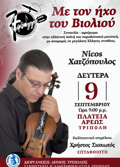 Συναυλία "Με τον ήχο του Βιολιού" από το 7φθογγο στην Πλατεία Άρεως