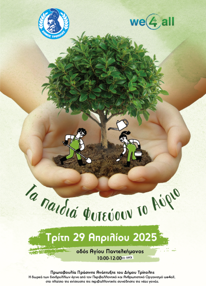 Τα παιδιά Φυτεύουν το Αύριο