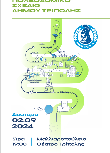 Πρόσκληση σχετικά με το Τοπικό Πολεοδομικό Σχέδιο του Δήμου Τρίπολης στο Μαλλιαροπούλειο Θέατρο