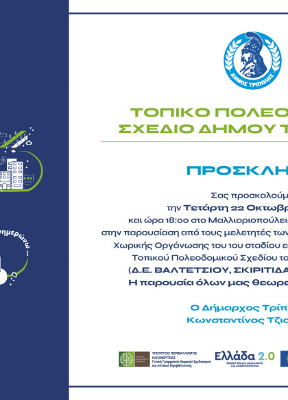 ΔΗΜΟΣΙΑ ΠΑΡΟΥΣΙΑΣΗ ΣΕΝΑΡΙΩΝ ΜΕΛΕΤΗΣ ΤΟΠΙΚΟΥ ΠΟΛΕΟΔΟΜΙΚΟΥ ΣΧΕΔΙΟΥ ΔΗΜΟΥ ΤΡΙΠΟΛΗΣ