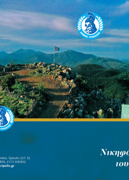 Επετειακές Εκδηλώσεις Ιστορικής Νικηφόρου Μάχης Βαλτετσίου