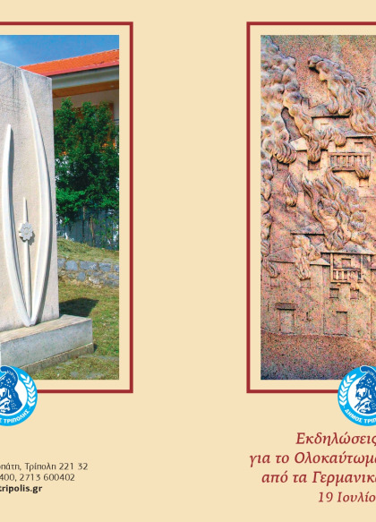 Εκδηλώσεις μνήμης του Δήμου Τρίπολης για την 80η επέτειο από το Ολοκαύτωμα της Βλαχέρνας από...