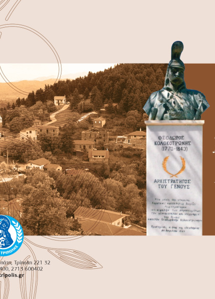 205η Επέτειος προσκυνήματος του Θ. Κολοκοτρώνη στο Χρυσοβίτσι