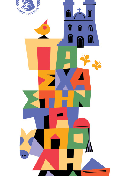 Πρόγραμμα εκδηλώσεων Πάσχα Δήμου Τρίπολης