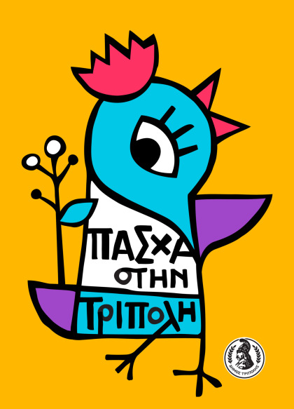 ΠΑΣΧΑ ΣΤΗΝ ΤΡΙΠΟΛΗ 2026 – ΕΚΔΗΛΩΣΕΙΣ