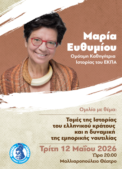 Η ιστορικός Μαρία Ευθυμίου στο Μαλλιαροπούλειο Θέατρο