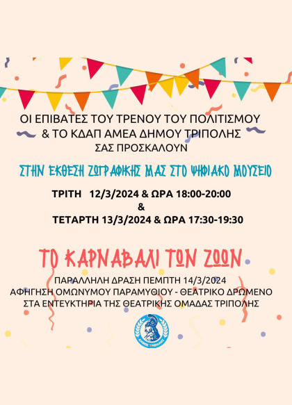 Έκθεση ζωγραφικής "ΤΟ ΚΑΡΝΑΒΑΛΙ ΤΩΝ ΖΩΩΝ" στο Ψηφιακό Μουσείο & δράσεις στα Εντευκτήρια της...