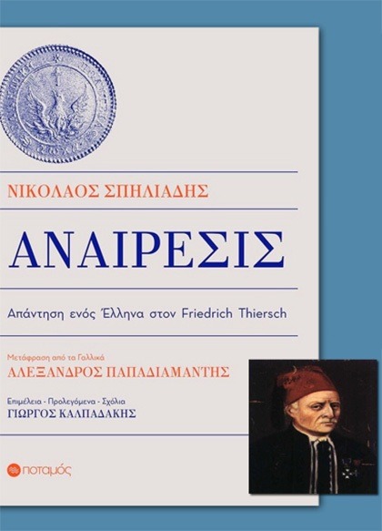 Εκδήλωση για τον Νικόλαο Σπηλιάδη