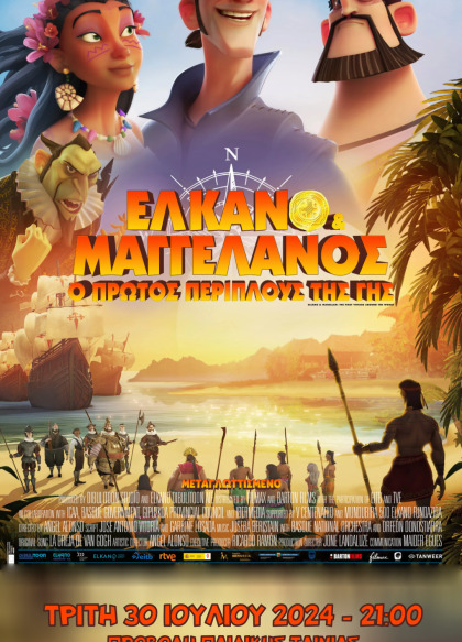 Ελκάνο και Μαγγελάνος: Ο Πρώτος Περίπλους της Γης