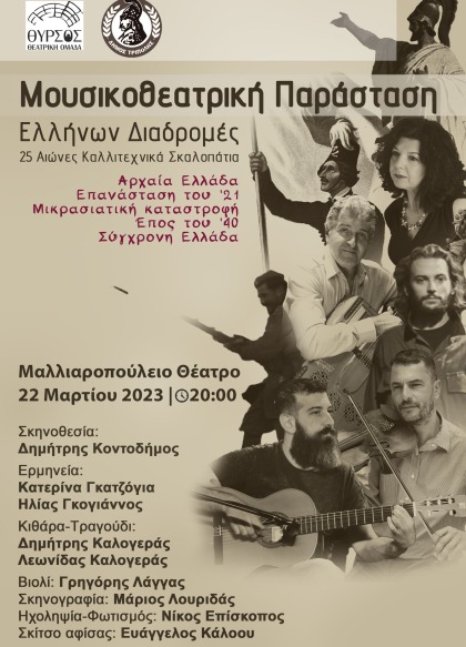 Μουσικοθεατρική παράσταση «Ελλήνων Διαδρομές – 25 Αιώνες Καλλιτεχνικά Σκαλοπάτια»