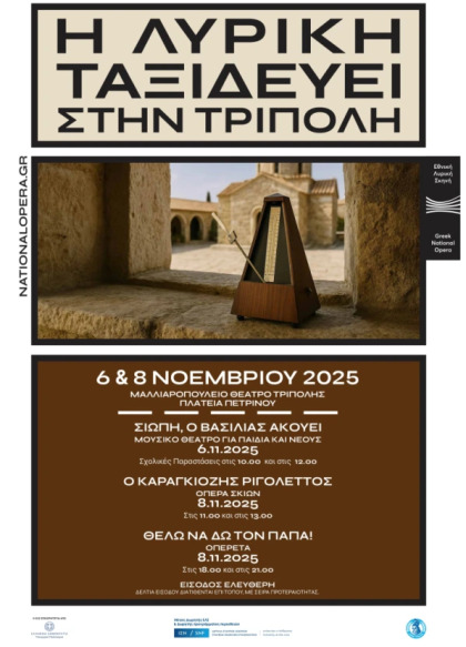 Η Λυρική ταξιδεύει στην Τρίπολη