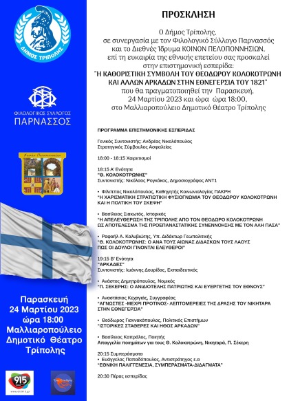 Η Καθοριστική συμβολή του Θεόδωρου Κολοκοτρώνη και άλλων Αρκάδων στην Εθνεγερσία του 1821