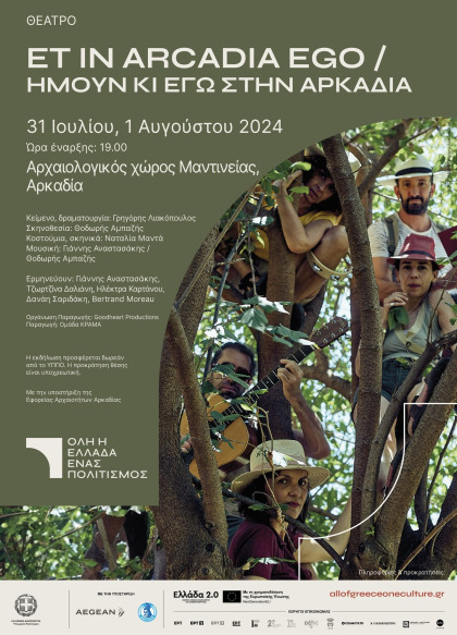 Et in Arcadia ego / Ήμουν κι εγώ στην Αρκαδία