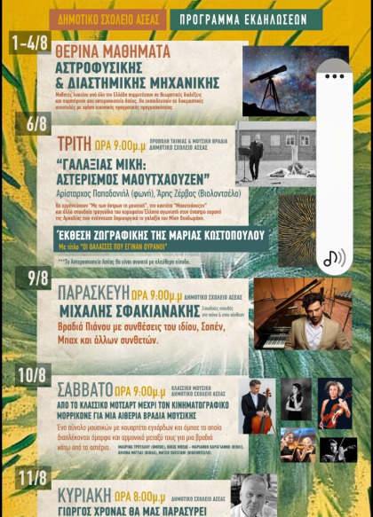 ΠΡΟΓΡΑΜΜΑ ΕΚΔΗΛΩΣΕΩΝ ΦΕΣΤΙΒΑΛ ΑΣΕΑΣ 2024