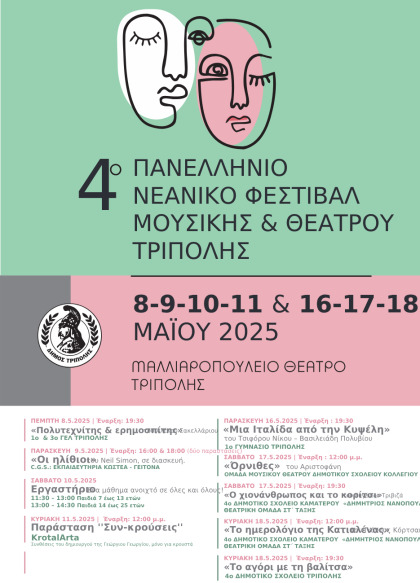 4o Πανελλήνιο Νεανικό Φεστιβάλ Μουσικής & Θεάτρου