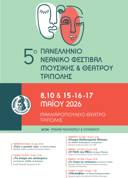 5ο Πανελλήνιο Νεανικό Φεστιβάλ Μουσικής & Θεάτρου