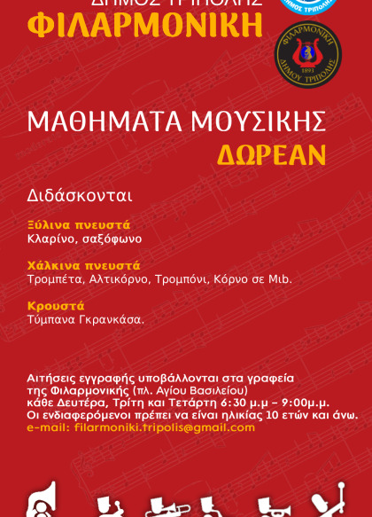 Έναρξη μαθημάτων της Φιλαρμονικής Δήμου Τρίπολης