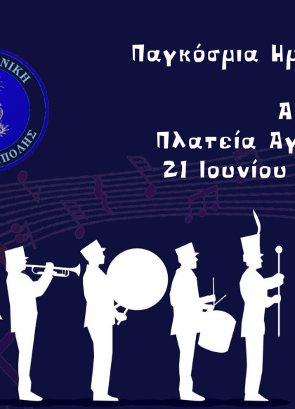 Παγκόσμια Ημέρα Μουσικής - Ανοιχτή πρόβα