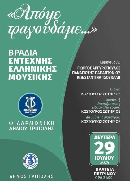 "Απόψε τραγουδάμε..." Συναυλία της Φιλαρμονικής
