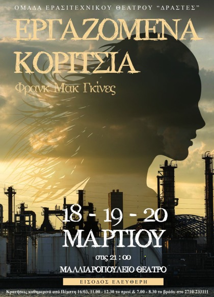 Θεατρικό έργο του Φρανκ Μακ Γκίνες "Τα εργαζόμενα κορίτσια"