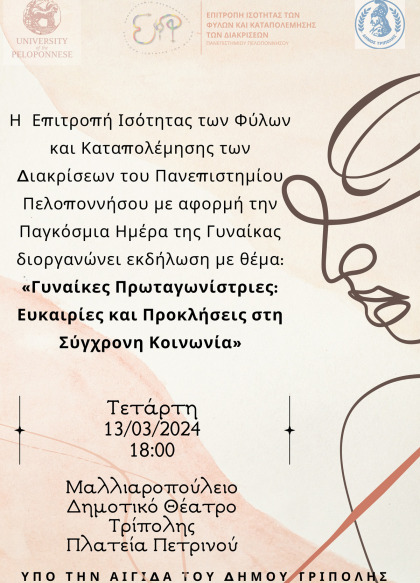 Γυναίκες Πρωταγωνίστριες: Ευκαιρίες και Προκλήσεις στη Σύγχρονη Κοινωνία