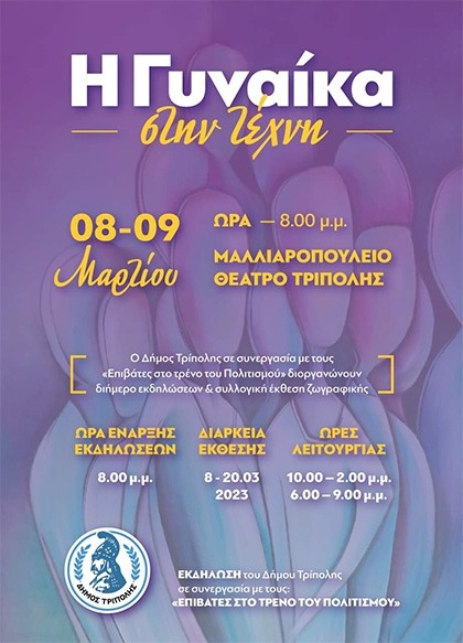 Η Γυναίκα στην τέχνη