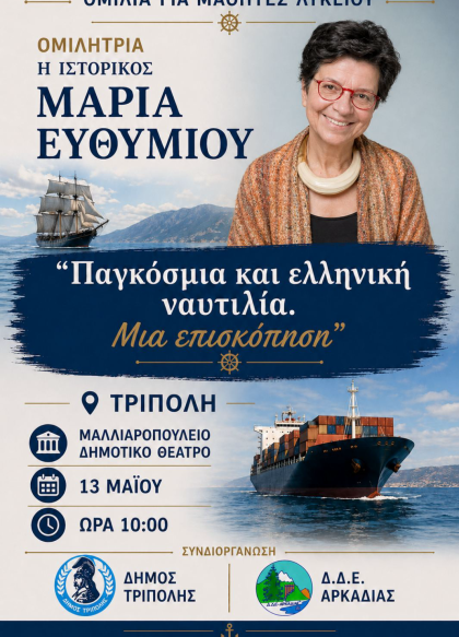 Ομιλία για μαθητές Λυκείου από την ιστορικό Μαρία Ευθυμίου