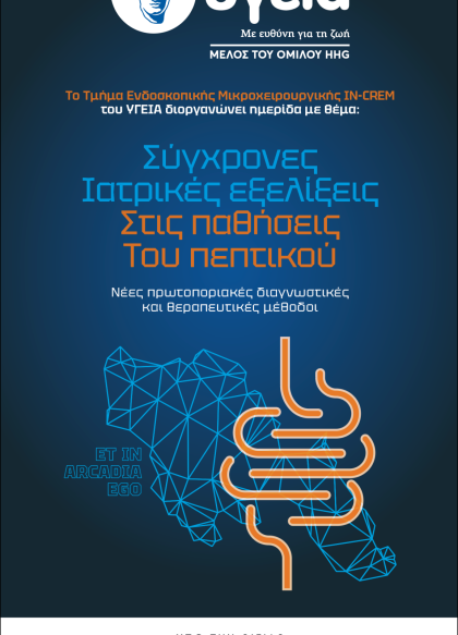 Eπιστημονική ημερίδα   «Σύγχρονες Ιατρικές Εξελίξεις στις Παθήσεις του Πεπτικού"