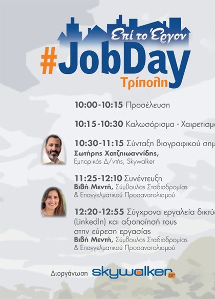 #JobDay Τρίπολης
