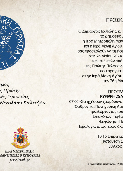 Εορτασμός 203ης επετείου από τη σύσταση της Α' Πελοποννησιακής Γερουσίας στην Ι.Μ. Αγίου...